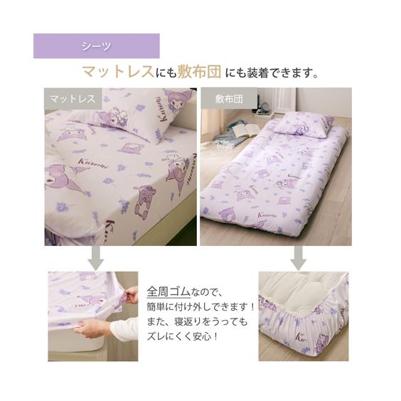 クロミ 寝具セット シングルロングサイズ 4点セット 【公式通販】