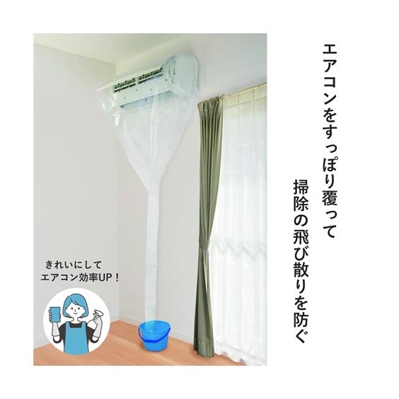 ニッセン（nissen） エアコン掃除用 カバー ナイスキャッチ 春 夏 秋