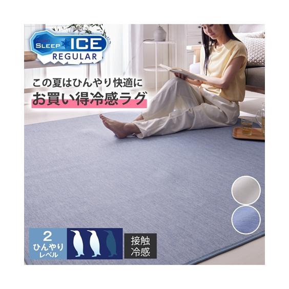 ニッセン（nissen） 接触冷感 ラグ｜ウレタン入り 手洗い おしゃれ