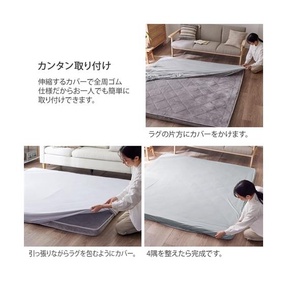 ニッセン（nissen） ラグ カーペット 絨毯 洗えるラグ カバー ｜着脱