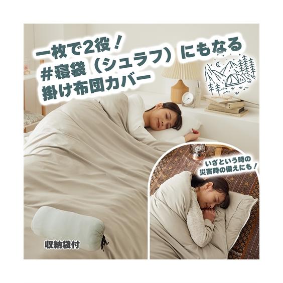 ニッセン（nissen） 掛け布団カバー シュラフ 寝袋 にもなる2WAY掛け