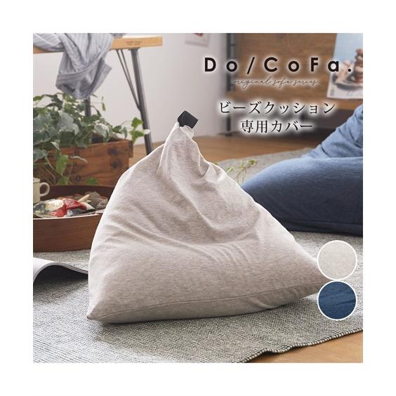 ニッセン（nissen） ビーズクッション 専用 カバー. カバー が洗える