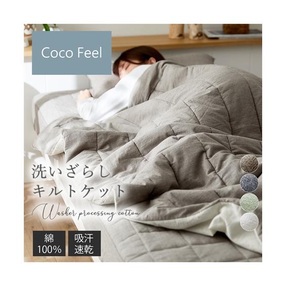 ニッセン（nissen） 綿100％ 洗いざらし キルトケット Coco Feel 春 夏