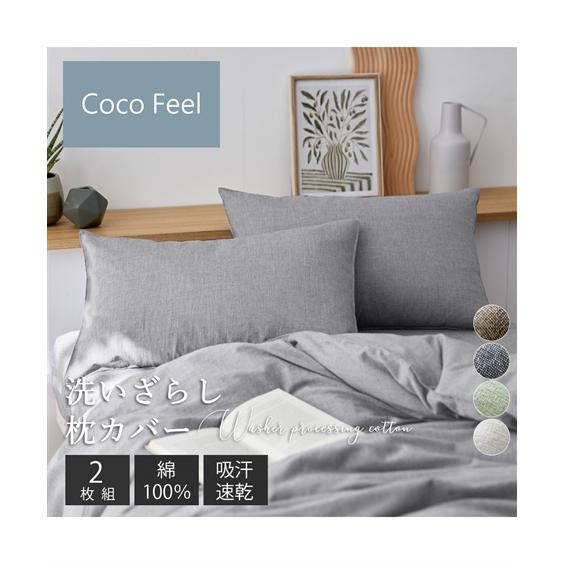 ニッセン（nissen） 枕カバー 綿100％ 洗いざらし 枕 カバー 同色2枚組