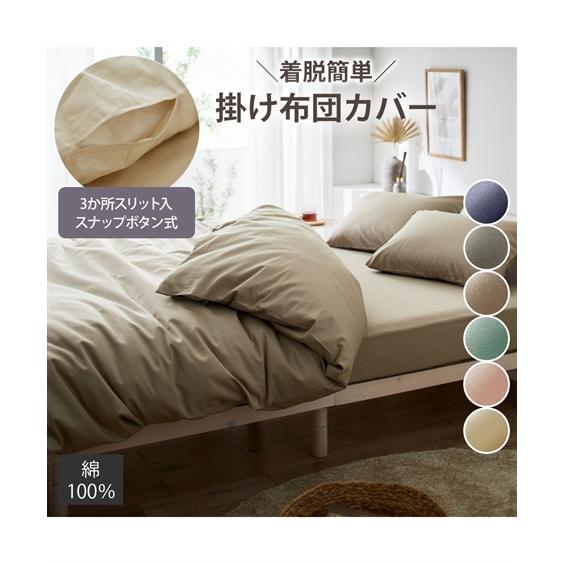 ニッセン（nissen） 掛け布団カバー 綿100％ 着脱簡単 なめらかツイル