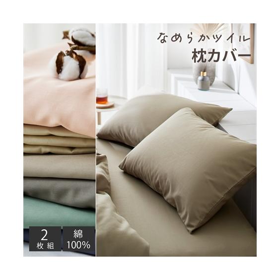 ニッセン（nissen） 枕カバー 綿100％ なめらかツイル 枕 カバー 同色2