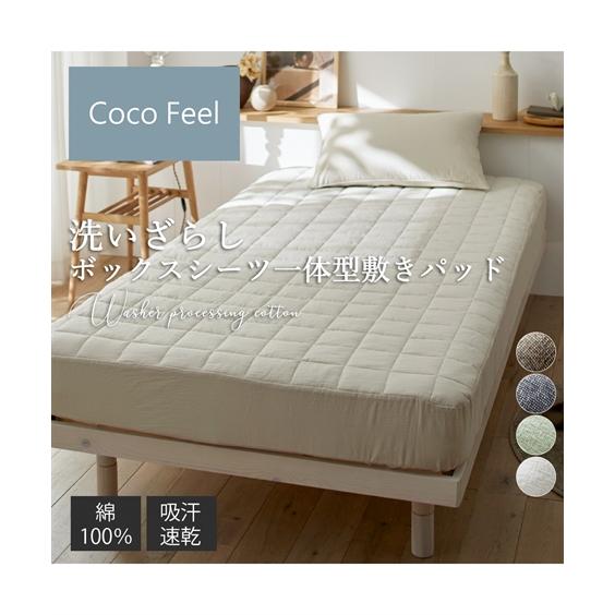 ニッセン（nissen） 敷きパッド 寝具 綿100％ 洗いざらしボックス