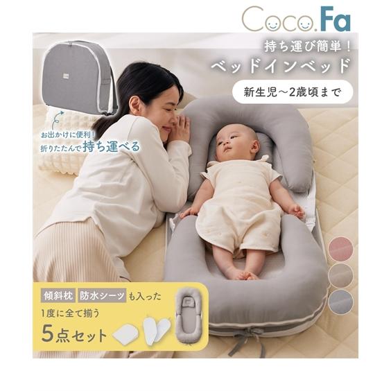 布団・寝具 ベッドインベッド５点セット（Coco.Fa）　バッグ一体型コンパクトに持ち運び ニッセン nissen の商品画像
