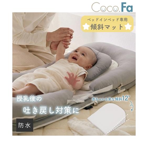 ニッセン（nissen） ベッド イン 専用 吐き戻し対策 傾斜マット Coco