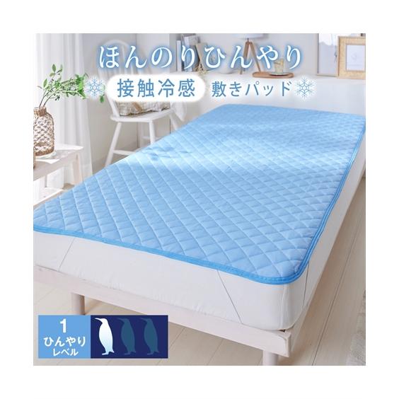 ニッセン（nissen） 接触冷感 敷きパッド 春 夏 敷パッド | シングル