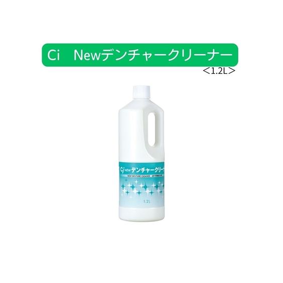 ニッセン（nissen） Ci Newデンチャークリーナー 1.2L 春 夏 秋 冬