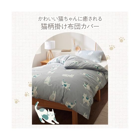 ニッセン（nissen） 掛け布団カバー 猫柄掛け 布団 カバー 春 夏 秋 冬