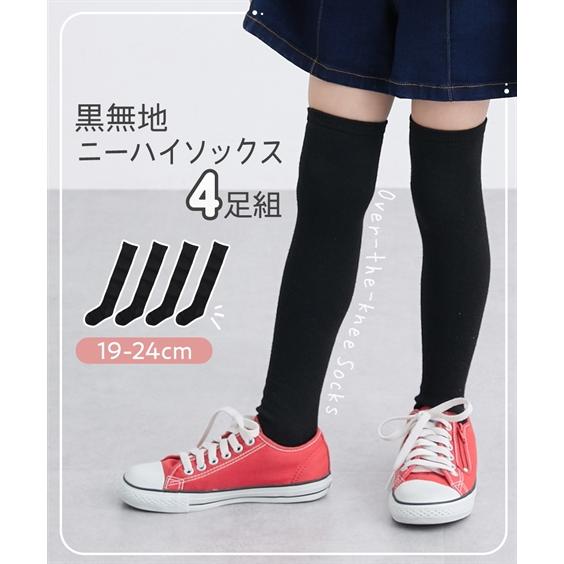ニッセン（nissen） キッズ 黒無地ニーハイ ソックス 4足組 子供服