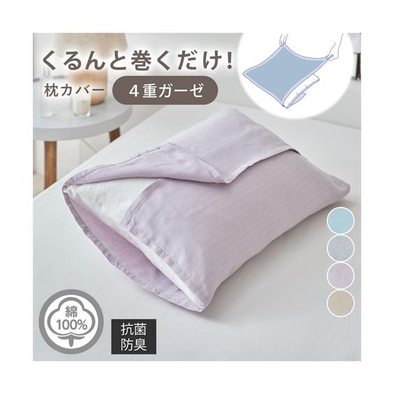 ニッセン（nissen） 枕カバー くるんと巻くだけ 綿100％ 4重ガーゼ 枕