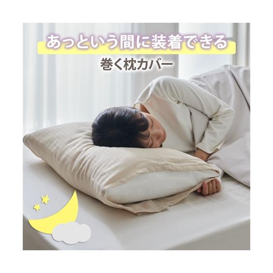ニッセン（nissen） 枕カバー くるんと巻くだけ 綿100％ 4重ガーゼ 枕