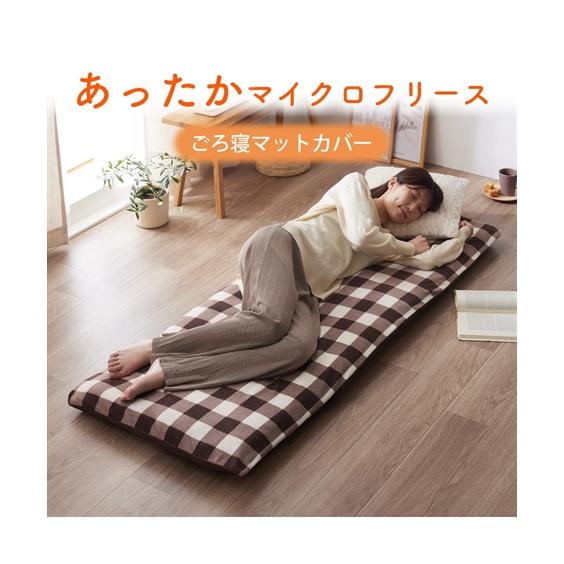 ニッセン（nissen） ごろ寝マット ロングクッション あったかマイクロ