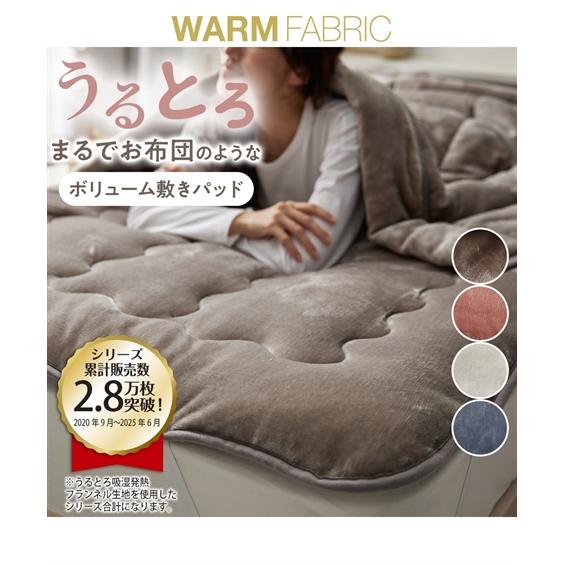 ニッセン（nissen） 敷きパッド 寝具 うるとろ/吸湿発熱フランネル