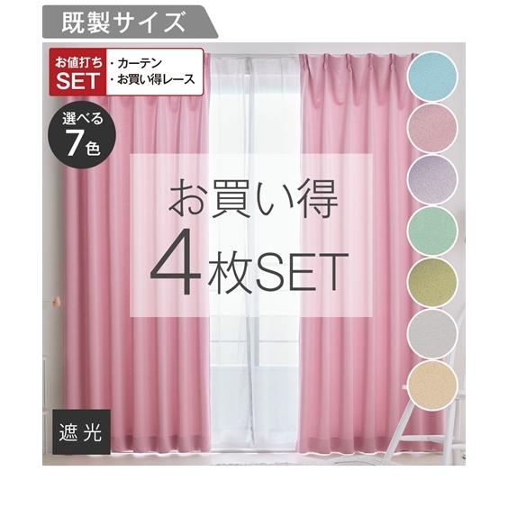 カーテン + レースカーテンセット ニッセン（nissen） カーテンレース セット 4枚組 カーテン 遮光