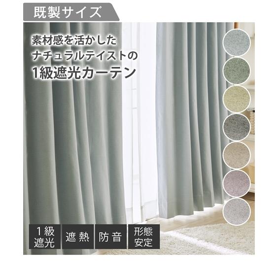 ニッセン（nissen） ドレープカーテン 省エネ 節電 1級遮光 カーテン