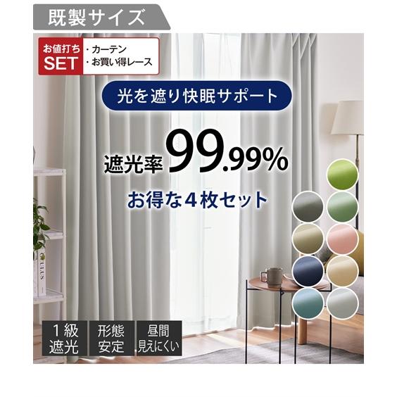 ニッセン（nissen） カーテンレース セット 4枚組 カーテン 1級遮光