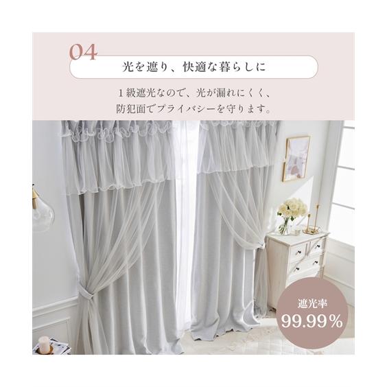 カーテン １級遮光カーテン（遮熱・形態安定）フリルチュールレース重ね【フルーエ/大人可愛い】 ニッセン ni_11