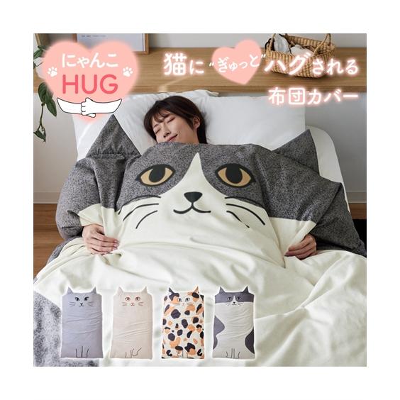 ニッセン（nissen） 掛け布団カバー にゃんこハグ 掛け 布団 カバー 春