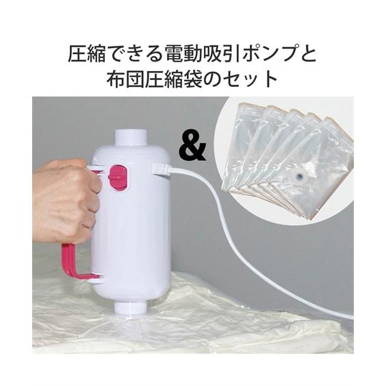 ニッセン（nissen） 布団 圧縮袋用電動吸引ポンプ 圧縮袋5枚セット Q