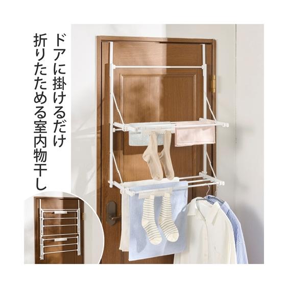 ニッセン（nissen） 物干し 室内干し Quick Lock ドアに掛けて干せる