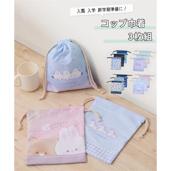 サエーヌ様✨お取置中　大きめコップ袋／ユニバース3 ニッセン（nissen） キッズ コップ 巾着 3枚組 男の子 女の子 入園