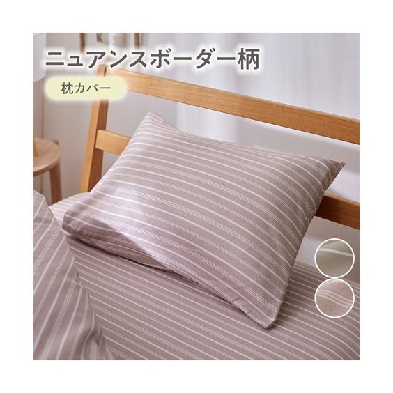 ニッセン（nissen） 枕カバー ニュアンスボーダー柄 枕 カバー 春 夏