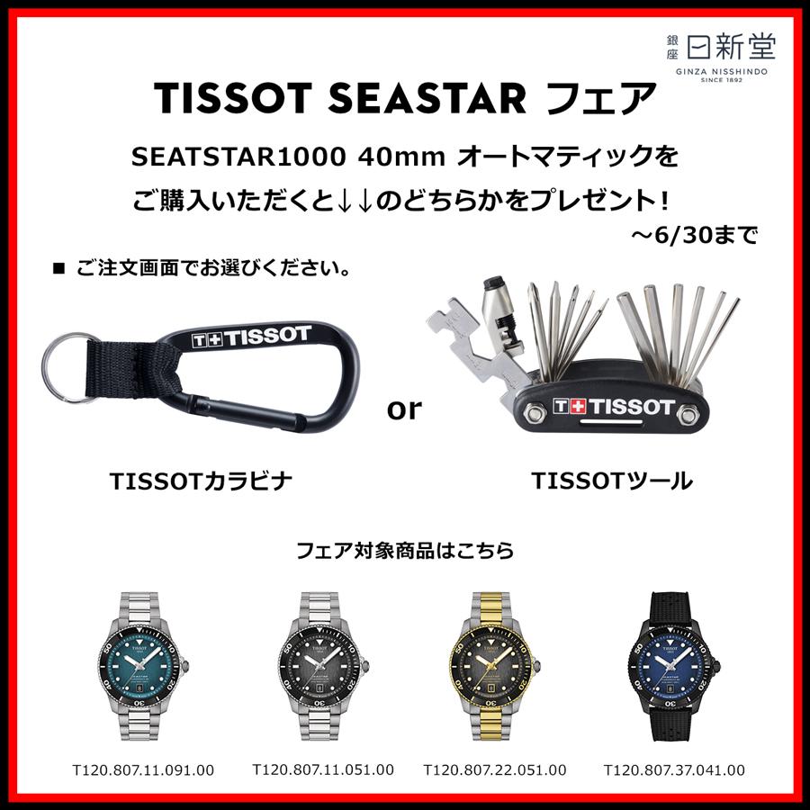 ティソ TISSOT シースターフェア 腕時計 メンズ 40mm シースター1000 パワーマティック80 自動巻 T1208072205100 正規品｜nisshindo｜05