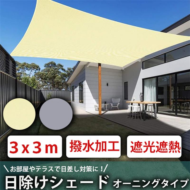 日除けシェード 3 3m 撥水 日よけシェード Uvカット シェード 目隠し 紫外線 Uv対策 省エネ ベランダ スクリーン オーニング 庭 ベランダ 窓 Cpatd031 日進生活館 通販 Yahoo ショッピング