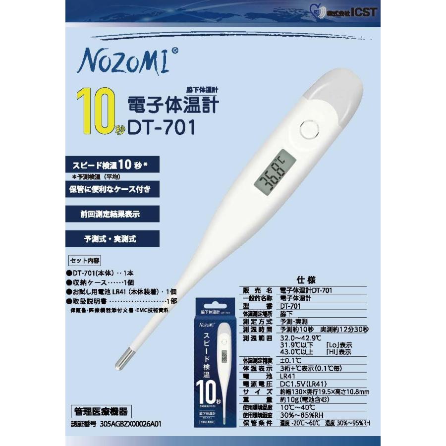 体温計 脇下 DT-701 NOZOMI 10秒 予測・実測式 電子体温計 早い