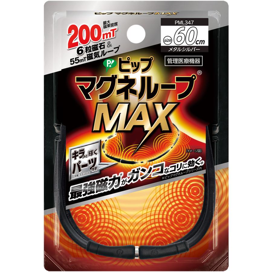 ピップマグネループMAX60cm メタルシルバー ブラック  首 肩のコリ 血行改善 磁気 max（Yahoo!・日翔ドラッグ）