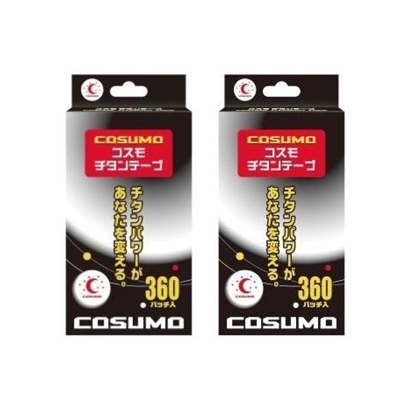 コスモチタンテープ 360P×2個セット 肩こり 腰痛 疲労回復 チタン コリ まとめ買い（Yahoo!・日翔ドラッグ）