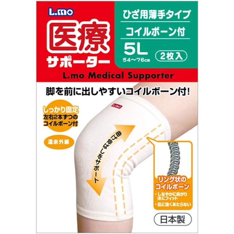 医療サポーター 薄手 ひざ用ボーン付 5L 2枚 エルモ サポーター 大きい 