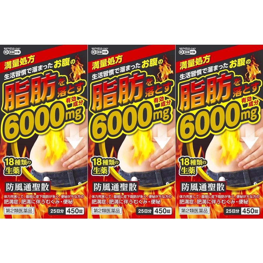 【第2類医薬品】防風通聖散 エキス錠「至聖」450錠×3個セット 北日本製薬 まとめ買い 脂肪 満量処方　6000mg（Yahoo!・日翔ドラッグ）