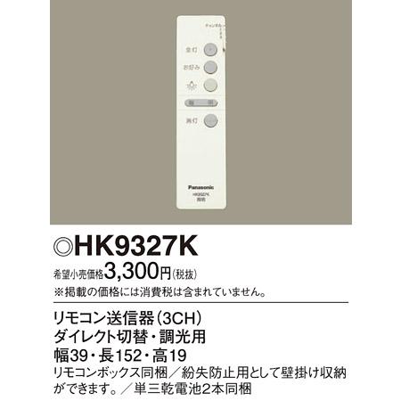 HK9327K 別売リモコン(明るさ調節)(3CH)パナソニックPanasonic｜nisshoelec-2｜02