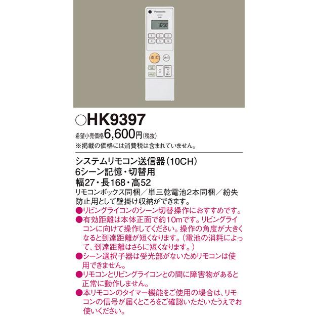 Panasonic（パナソニック） HK9397 システムリモコン送信機