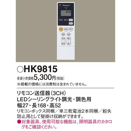 Panasonic（パナソニック） リモコン送信器 HK9815 LEDシーリング調光