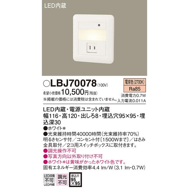 Panasonic（パナソニック） フットライト 足元灯 LBJ70078 (センサ付