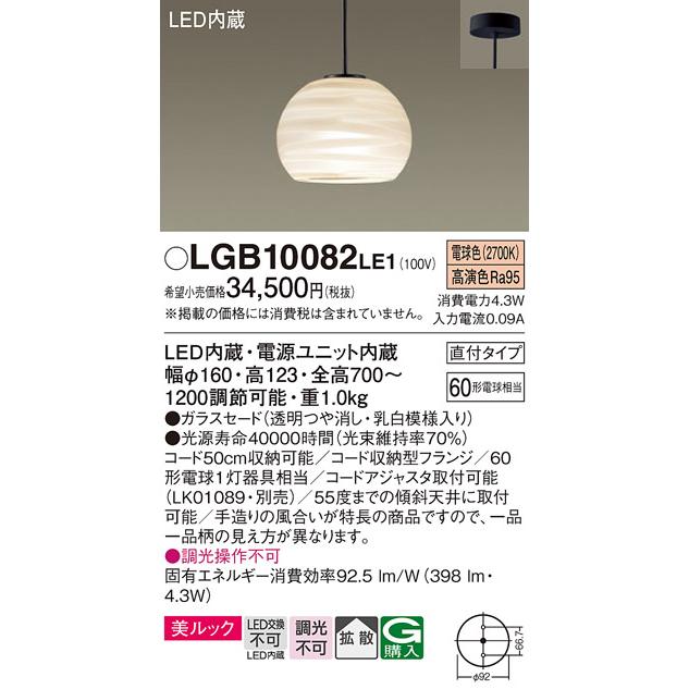 販売直営 LEDペンダントライト パナソニック (直付) LGB10082LE1 (60形) 電球色(電気工事必要) Panasonic