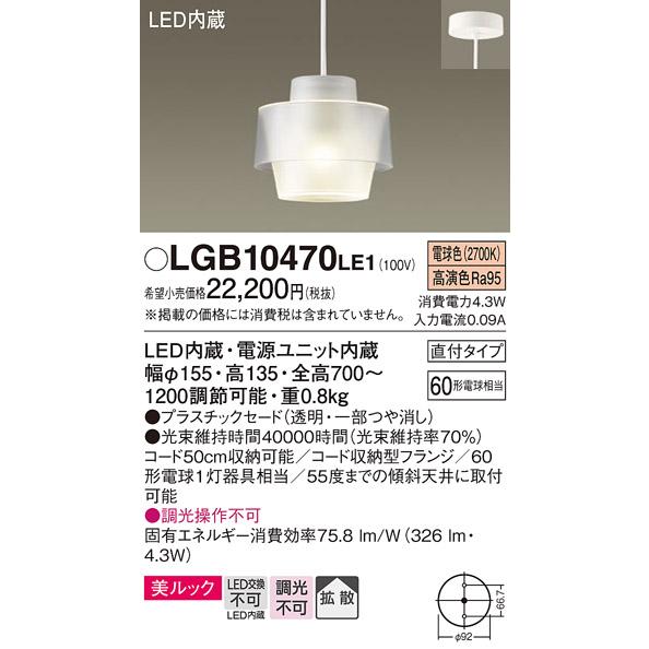 Panasonic（パナソニック） LEDペンダントライト LGB10470LE1 (直付