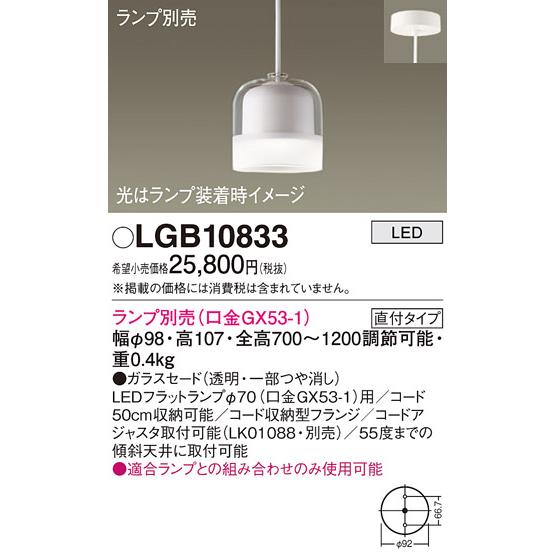 LEDペンダントライト パナソニック (ランプ別売GX53) LGB10833 (直付)電気工事必要 Panasonicの画像