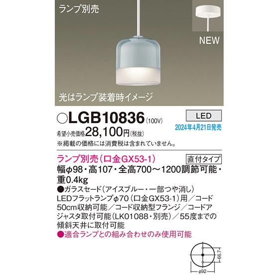 LEDペンダントライト パナソニック LGB10836 (直付)(ランプ別売)電気工事必要 Panasonic_1