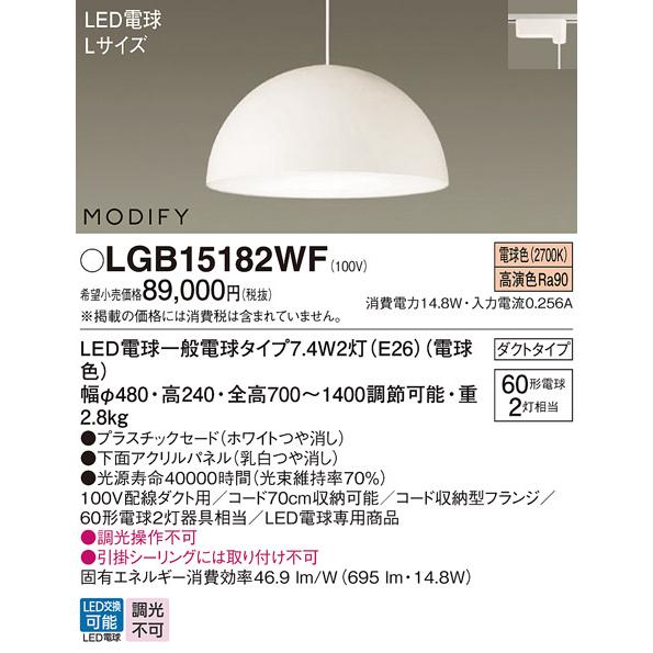 通販早割 配線ダクトレール用 LEDペンダントライト パナソニック MODIFY モディファイ LGB15182WF 電球色 Panasonic