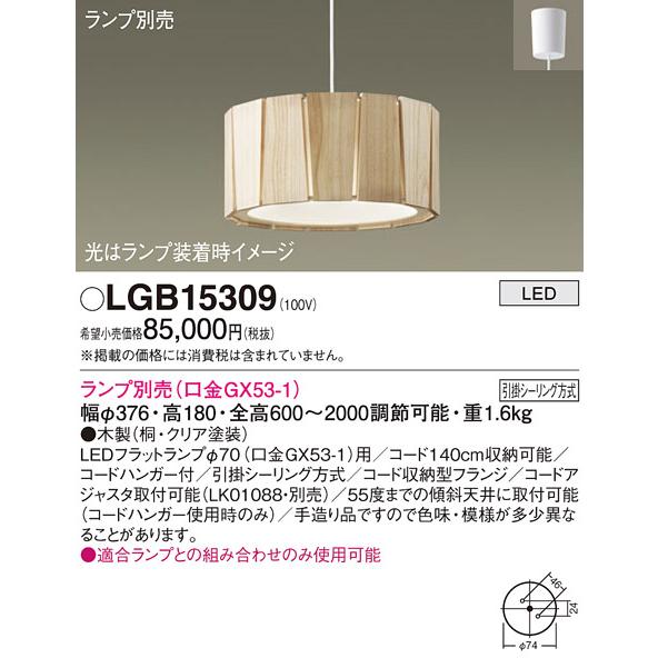 Panasonic（パナソニック） LEDペンダントライト LGB15309 (ランプ別売