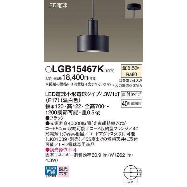 Panasonic（パナソニック） LEDペンダントライト LGB15467K (直付)(温