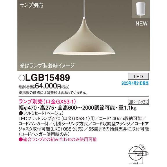 Panasonic（パナソニック） LEDペンダントライト LGB15489(ランプ別売