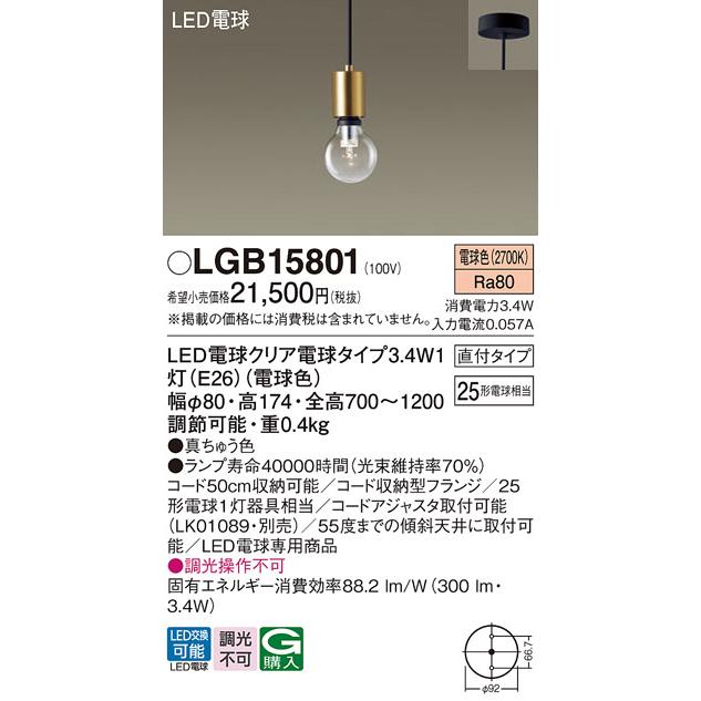 Panasonic（パナソニック） LEDペンダントライト LGB15801 電球3.4Wx1